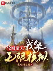 輪迴諸天，我能無限模擬