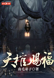 天棺賜福