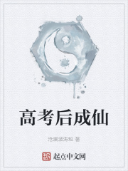 高考後成仙