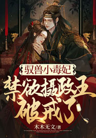 馭獸小毒妃，禁慾攝政王破戒了