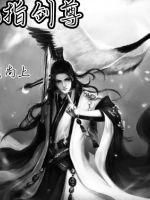 九指劍尊