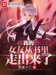我的女友從書裡走出來了