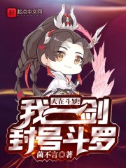 人在鬥羅，我一劍封號鬥羅