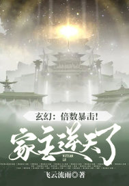 玄幻：倍數暴擊！家主逆天了！