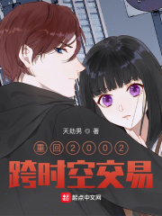 重回2002跨時空交易
