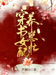 穿書女配養崽忙