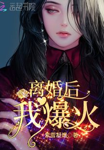 離婚後，我爆火！