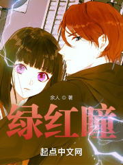 綠紅瞳
