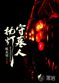 執燈守墓人