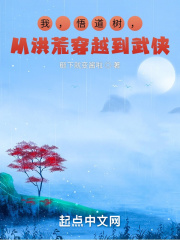 我，悟道樹，從洪荒穿越到武俠