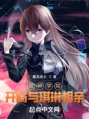 超神學院：開局與琪琳相親