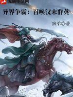 異界爭霸：召喚漢末群英