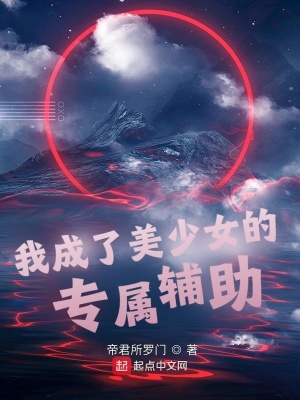 我成了美少女的專屬輔助