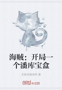 海賊：開局一個潘庫寶盒