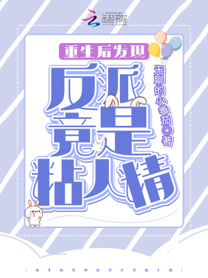 重生後發現反派竟是粘人精