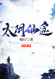 太陰仙途