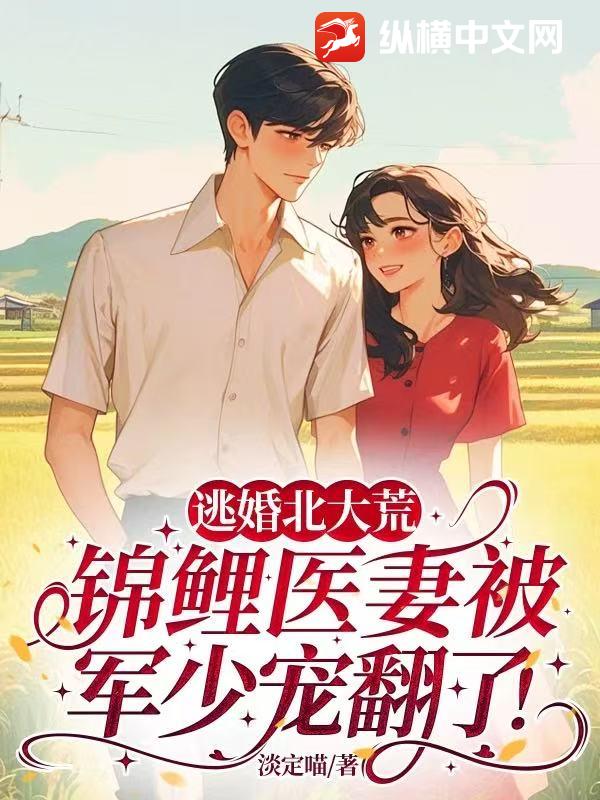 逃婚北大荒，錦鯉醫妻被軍少寵翻了！
