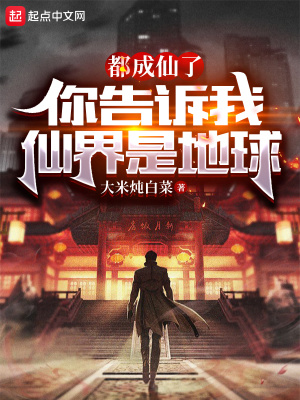 都成仙了，你告訴我仙界是地球
