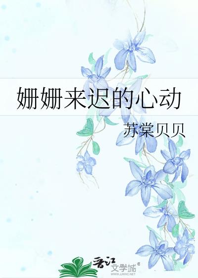 姍姍來遲的心動