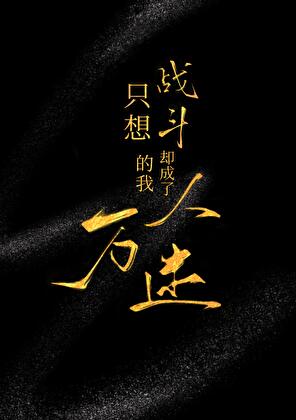 只想戰鬥的我卻成了萬人迷[ABO]