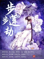 步步蓮劫