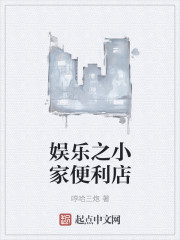 娛樂之小家便利店