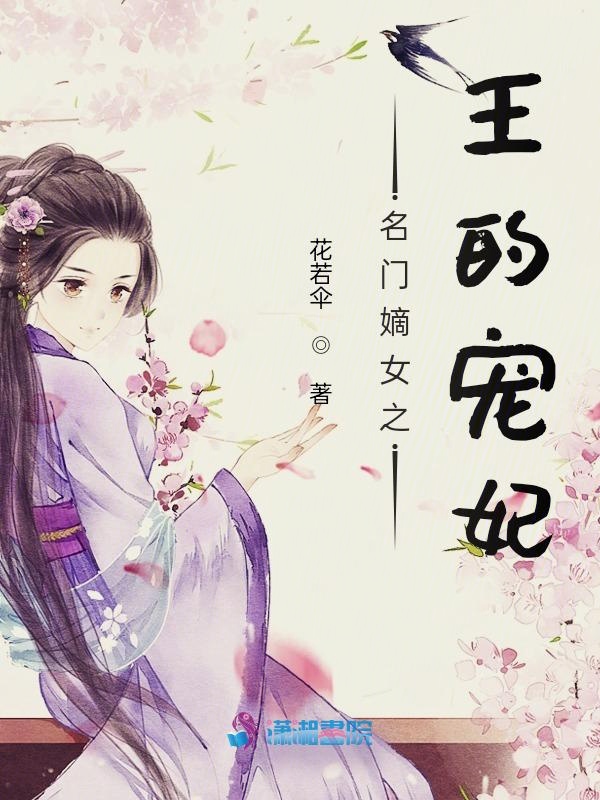 名門嫡女之王的寵妃