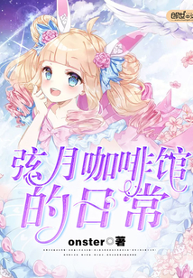 弦月咖啡館的日常