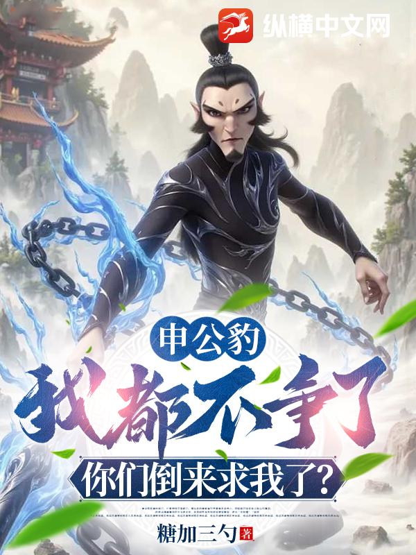申公豹：我都不爭了，你們倒來求我了？