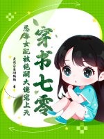 穿書七零，惡毒女配被絕嗣大佬寵上天