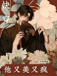 快穿：他又美又瘋