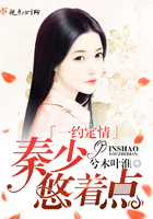 一約定情：秦少，悠著點