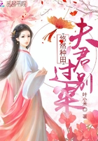 悠然種田：夫君，別過來！