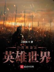 三國網遊之英雄世界
