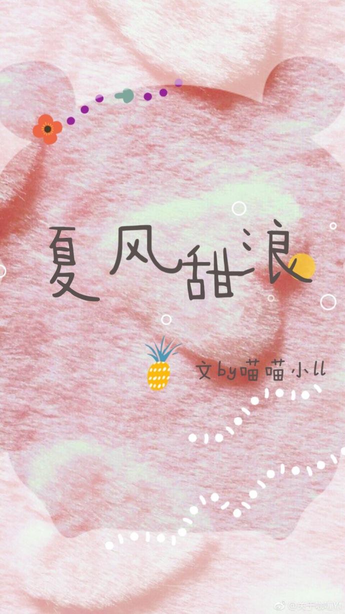 夏風甜浪
