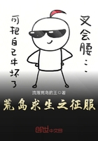 荒島求生之徵服