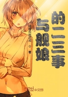 與艦孃的二三事