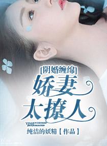 陰婚纏綿：嬌妻太撩人