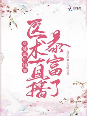 穿越荒年，她靠醫術直播暴富了
