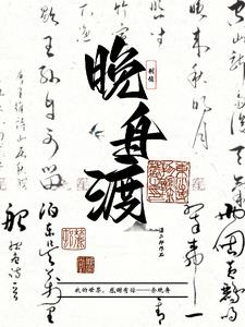 晚舟渡【刑偵】