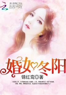 婚如冬陽
