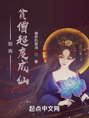 聊齋：貧僧超度成仙