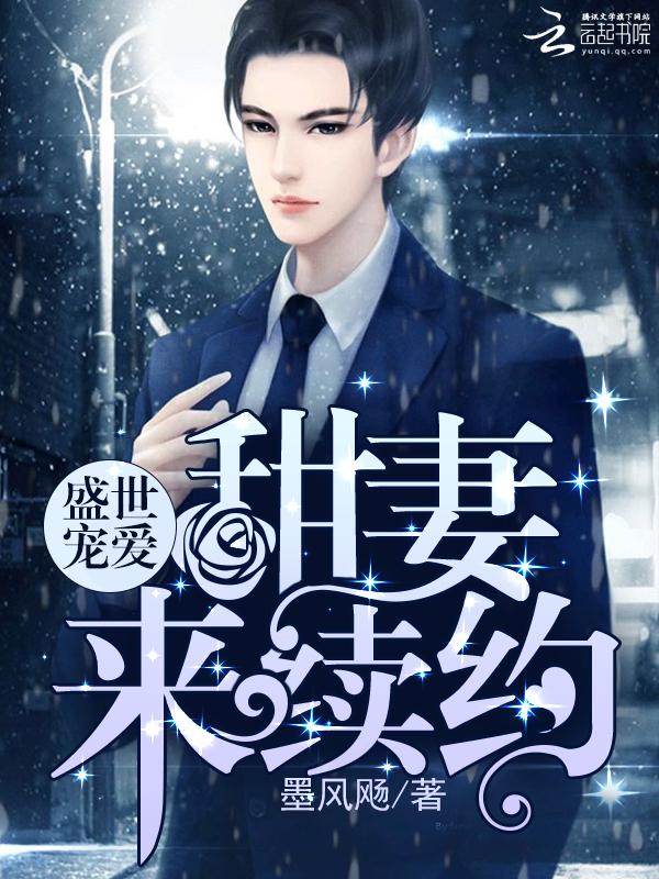 盛世寵愛：甜妻來續約