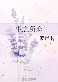 生之所戀
