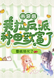 書穿後我拉反派種田致富了