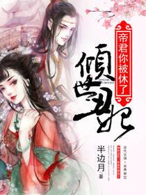 傾世醜妃：帝君你被休了