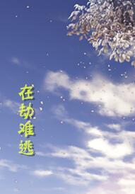 在劫難逃