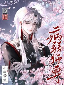 撩撥！病弱師尊請剋制，小心暈倒