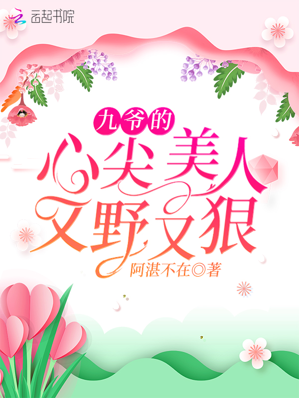 九爺的心尖美人又野又狠