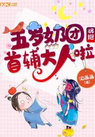 五歲奶團拐跑首輔大人啦
